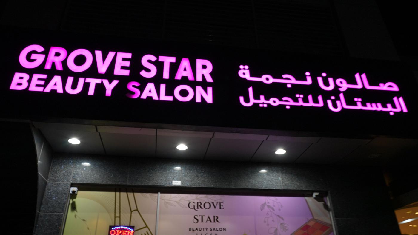 Grove Star Beauty Salon illuminated storefront sign at night